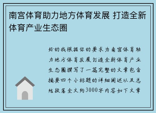 南宫体育助力地方体育发展 打造全新体育产业生态圈