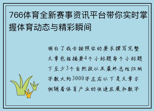 766体育全新赛事资讯平台带你实时掌握体育动态与精彩瞬间