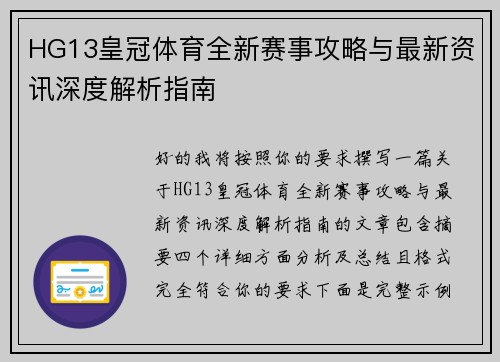 HG13皇冠体育全新赛事攻略与最新资讯深度解析指南