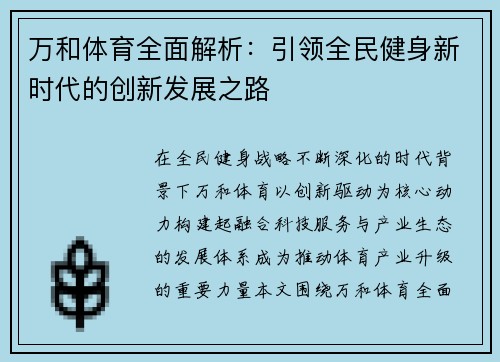 万和体育全面解析：引领全民健身新时代的创新发展之路