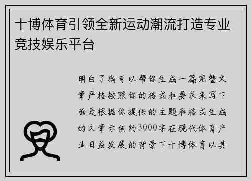 十博体育引领全新运动潮流打造专业竞技娱乐平台