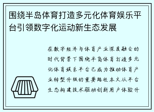 围绕半岛体育打造多元化体育娱乐平台引领数字化运动新生态发展