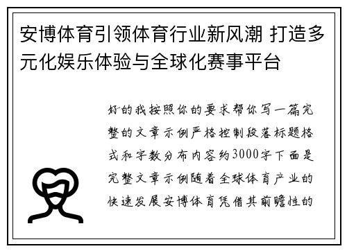 安博体育引领体育行业新风潮 打造多元化娱乐体验与全球化赛事平台 安博体育引领体育行业新风潮 打造多元化娱乐体验与全球化赛事平台