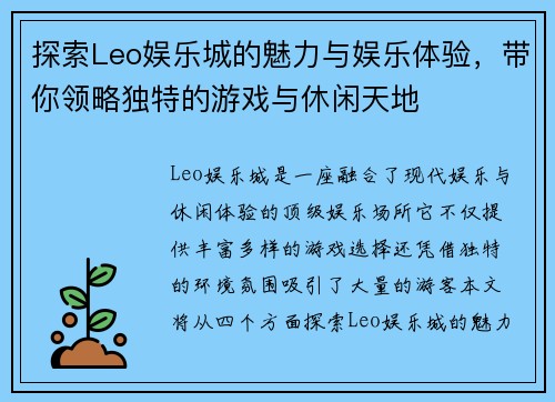 探索Leo娱乐城的魅力与娱乐体验，带你领略独特的游戏与休闲天地
