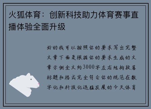 火狐体育：创新科技助力体育赛事直播体验全面升级