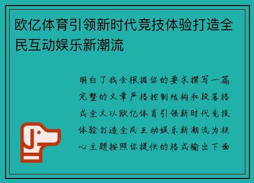 欧亿体育引领新时代竞技体验打造全民互动娱乐新潮流 欧亿体育引领新时代竞技体验打造全民互动娱乐新潮流
