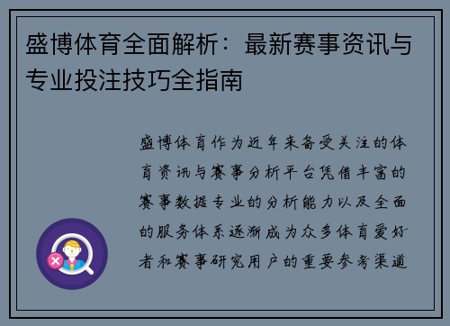 盛博体育全面解析：最新赛事资讯与专业投注技巧全指南