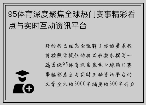 95体育深度聚焦全球热门赛事精彩看点与实时互动资讯平台 95体育深度聚焦全球热门赛事精彩看点与实时互动资讯平台