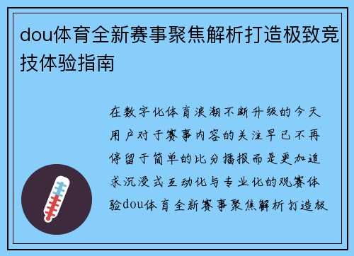 dou体育全新赛事聚焦解析打造极致竞技体验指南