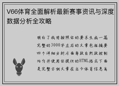 V66体育全面解析最新赛事资讯与深度数据分析全攻略