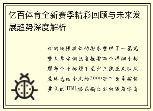 亿百体育全新赛季精彩回顾与未来发展趋势深度解析