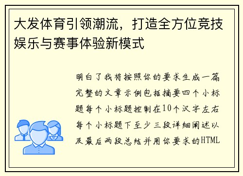 大发体育引领潮流，打造全方位竞技娱乐与赛事体验新模式