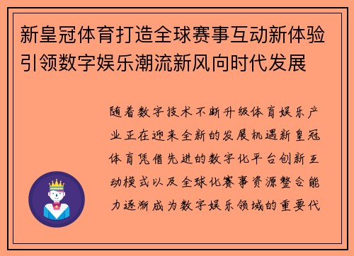 新皇冠体育打造全球赛事互动新体验引领数字娱乐潮流新风向时代发展