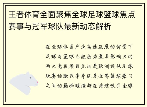 王者体育全面聚焦全球足球篮球焦点赛事与冠军球队最新动态解析