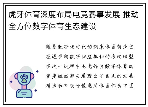 虎牙体育深度布局电竞赛事发展 推动全方位数字体育生态建设