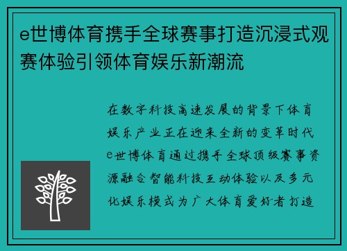 e世博体育携手全球赛事打造沉浸式观赛体验引领体育娱乐新潮流