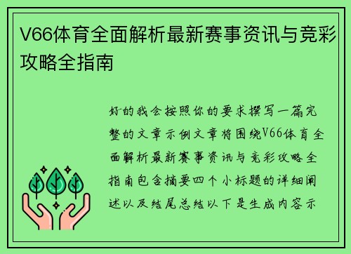 V66体育全面解析最新赛事资讯与竞彩攻略全指南