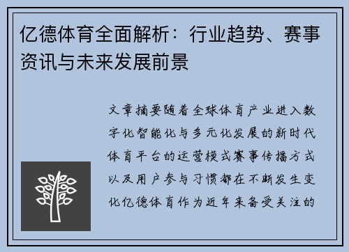 亿德体育全面解析：行业趋势、赛事资讯与未来发展前景