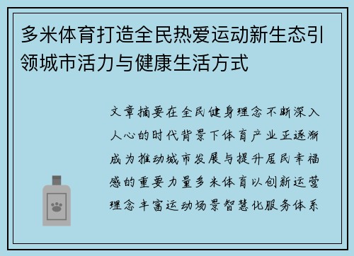 多米体育打造全民热爱运动新生态引领城市活力与健康生活方式 多米体育打造全民热爱运动新生态引领城市活力与健康生活方式