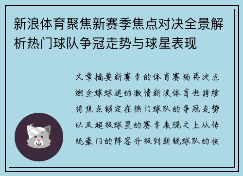 新浪体育聚焦新赛季焦点对决全景解析热门球队争冠走势与球星表现 新浪体育聚焦新赛季焦点对决全景解析热门球队争冠走势与球星表现