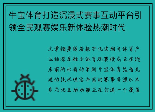 牛宝体育打造沉浸式赛事互动平台引领全民观赛娱乐新体验热潮时代