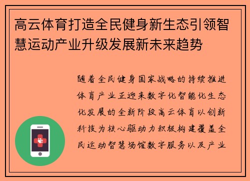 高云体育打造全民健身新生态引领智慧运动产业升级发展新未来趋势