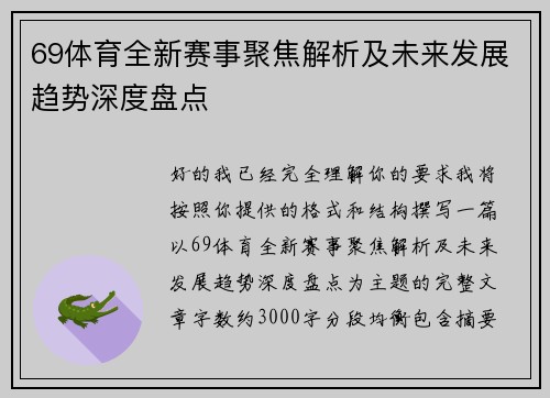 69体育全新赛事聚焦解析及未来发展趋势深度盘点