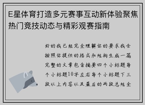 E星体育打造多元赛事互动新体验聚焦热门竞技动态与精彩观赛指南