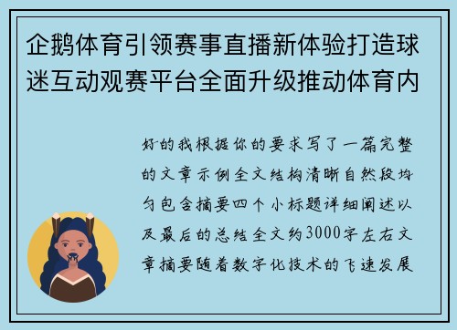 企鹅体育引领赛事直播新体验打造球迷互动观赛平台全面升级推动体育内容生态创新发展