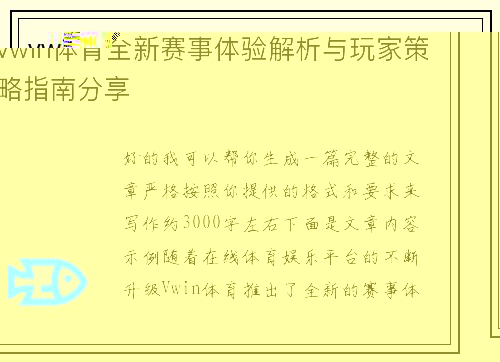 vwin体育全新赛事体验解析与玩家策略指南分享 vwin体育全新赛事体验解析与玩家策略指南分享
