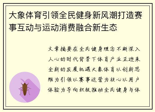 大象体育引领全民健身新风潮打造赛事互动与运动消费融合新生态
