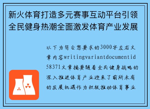 新火体育打造多元赛事互动平台引领全民健身热潮全面激发体育产业发展新活力 新火体育打造多元赛事互动平台引领全民健身热潮全面激发体育产业发展新活力