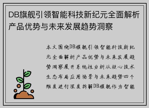 DB旗舰引领智能科技新纪元全面解析产品优势与未来发展趋势洞察
