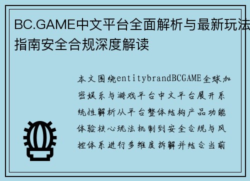 BC.GAME中文平台全面解析与最新玩法指南安全合规深度解读 BC.GAME中文平台全面解析与最新玩法指南安全合规深度解读