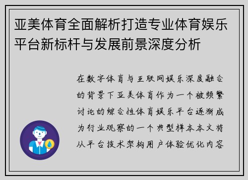 亚美体育全面解析打造专业体育娱乐平台新标杆与发展前景深度分析