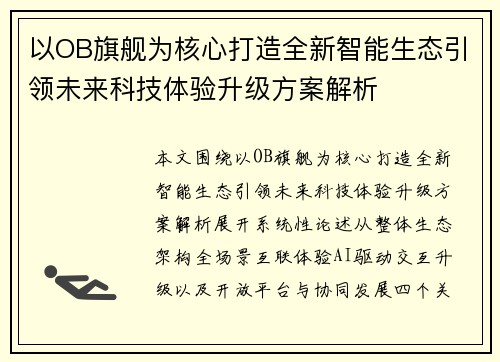 以OB旗舰为核心打造全新智能生态引领未来科技体验升级方案解析
