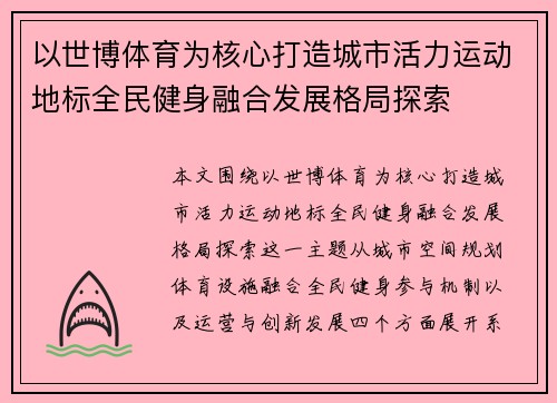 以世博体育为核心打造城市活力运动地标全民健身融合发展格局探索