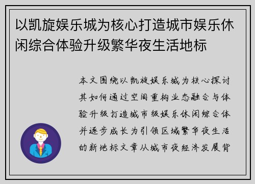 以凯旋娱乐城为核心打造城市娱乐休闲综合体验升级繁华夜生活地标 以凯旋娱乐城为核心打造城市娱乐休闲综合体验升级繁华夜生活地标
