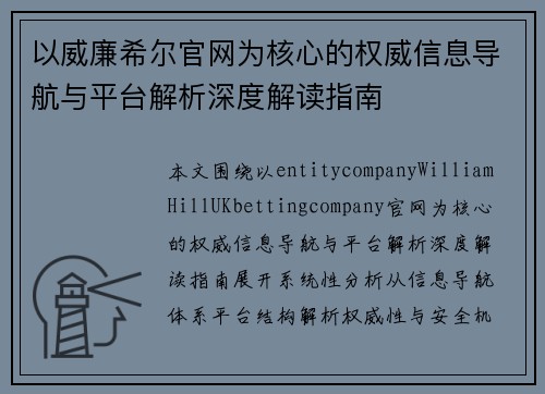 以威廉希尔官网为核心的权威信息导航与平台解析深度解读指南 以威廉希尔官网为核心的权威信息导航与平台解析深度解读指南