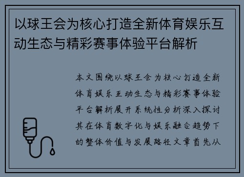 以球王会为核心打造全新体育娱乐互动生态与精彩赛事体验平台解析