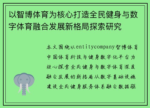 以智博体育为核心打造全民健身与数字体育融合发展新格局探索研究