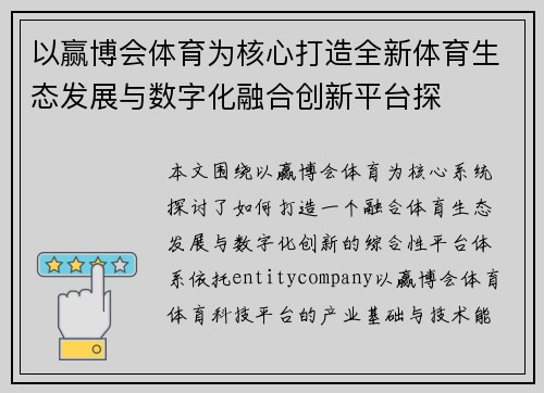 以赢博会体育为核心打造全新体育生态发展与数字化融合创新平台探