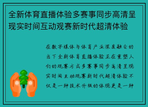 全新体育直播体验多赛事同步高清呈现实时间互动观赛新时代超清体验