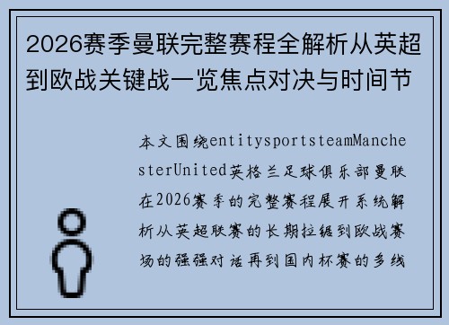 2026赛季曼联完整赛程全解析从英超到欧战关键战一览焦点对决与时间节点 2026赛季曼联完整赛程全解析从英超到欧战关键战一览焦点对决与时间节点