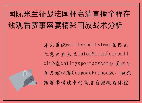 国际米兰征战法国杯高清直播全程在线观看赛事盛宴精彩回放战术分析 国际米兰征战法国杯高清直播全程在线观看赛事盛宴精彩回放战术分析