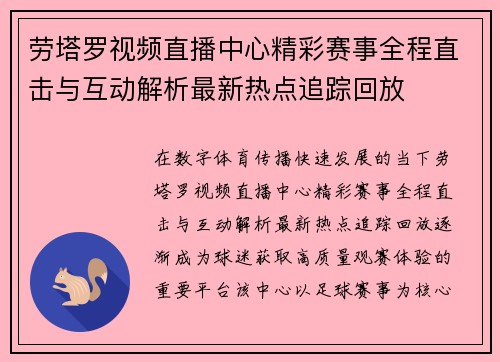 劳塔罗视频直播中心精彩赛事全程直击与互动解析最新热点追踪回放 劳塔罗视频直播中心精彩赛事全程直击与互动解析最新热点追踪回放