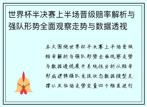 世界杯半决赛上半场晋级赔率解析与强队形势全面观察走势与数据透视