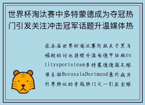 世界杯淘汰赛中多特蒙德成为夺冠热门引发关注冲击冠军话题升温媒体热议 世界杯淘汰赛中多特蒙德成为夺冠热门引发关注冲击冠军话题升温媒体热议