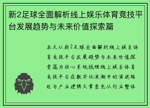 新2足球全面解析线上娱乐体育竞技平台发展趋势与未来价值探索篇