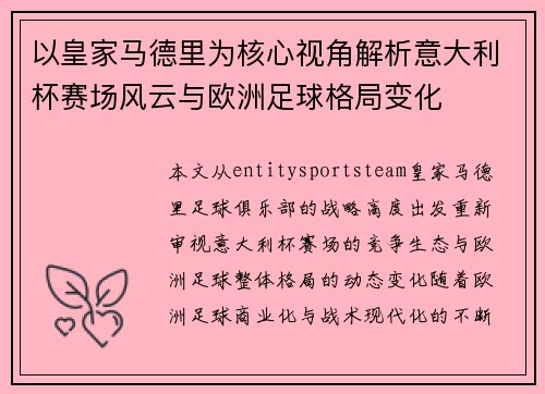 以皇家马德里为核心视角解析意大利杯赛场风云与欧洲足球格局变化 以皇家马德里为核心视角解析意大利杯赛场风云与欧洲足球格局变化
